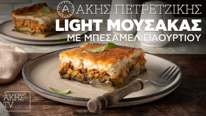 Light μουσακάς με μπεσαμέλ γιαουρτιού
