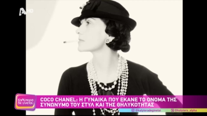 Coco Channel: Η γυναίκα που έκανε το όνομά της συνώνυμο του στυλ και της θηλυκότητας