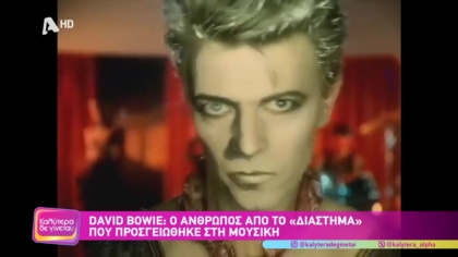 David Bowie: Ο άνθρωπος από το “διάστημα” που προσγειώθηκε στη μουσική