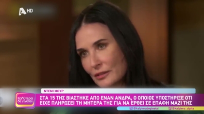 Το φαινόμενο Ντέμι Μούρ, που κέρδισε το βραβείο χρυσής σφαίρας