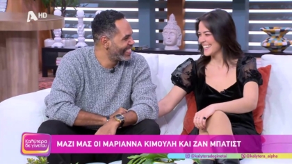 Μαριάννα Κιμούλη και Χρήστος Ζαν Μπατίστ