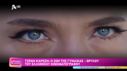 Τζένη Καρέζη: Η ζωή της γυναικά – θρύλου του Ελληνικού Κινηματογράφου