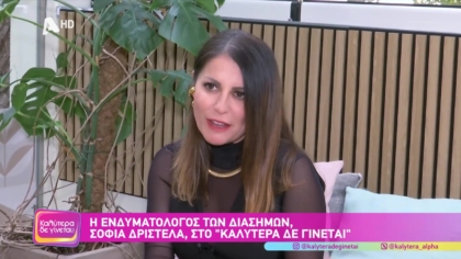 Η ενδυματολόγος των διάσημων Σοφία Δριστέλλα