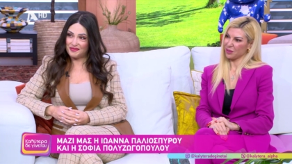 Ιωάννα Παλιοσπύρου και Σοφία Πολυζωγοπούλου