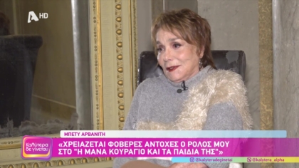 Μπέτυ Αρβανίτη