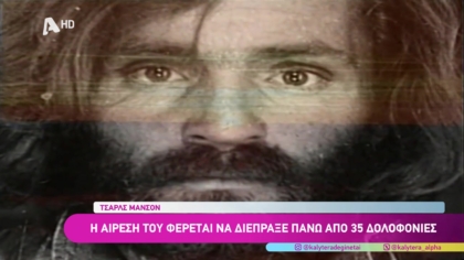 Τσάρλς Μάνσον: Έμεινε στην ιστορία ως ένας από τους πιο επικίνδυνους δολοφόνους της Αμερικής, ενώ ο ίδιος δεν σκότωσε ποτέ