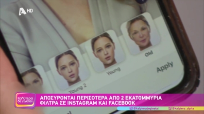 Αποσύρονται περισσότερα από 2 εκατομμύρια φίλτρα σε instagram και facebook