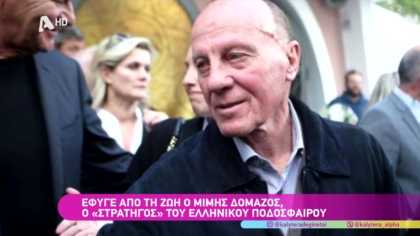 Έφυγε από την ζωή ο Μίμης Δομάζος, ο “Στρατηγός” του Ελληνικού ποδοσφαίρου