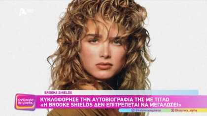 Κυκλοφόρησε την αυτοβιογραφία της με τίτλο ” Η Brooke Shields δεν επιτρέπεται να μεγαλώσει “