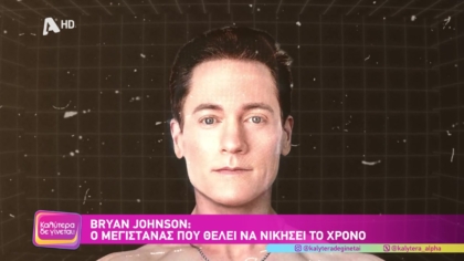 Μπράιαν Τζόνσον: Ο μεγιστάνας που θέλει να νικήσει τον χρόνο