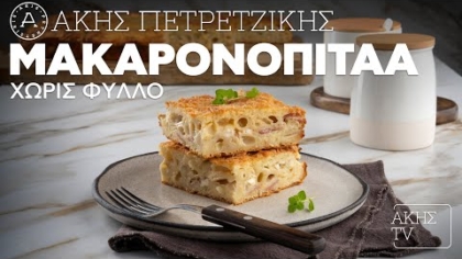 Μακαρονόπιτα χωρίς φύλλο