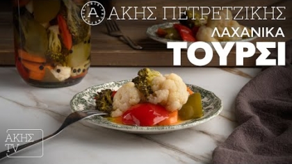 Λαχανικά Τουρσί