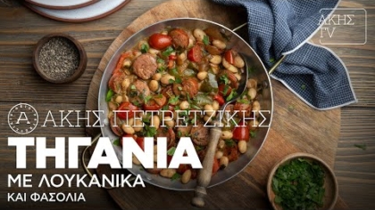 Τηγανιά με λουκάνικα και φασόλια