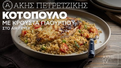 Κοτόπουλο με κρούστα γιαουρτιού στο air fryer