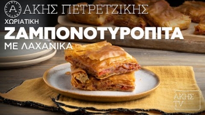 Χωριάτικη Ζαμπονοτυρόπιτα με λαχανικά