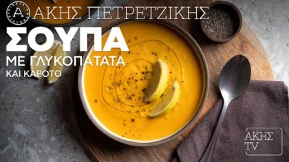 Σούπα με γλυκοπατάτα και καρότο