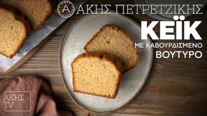 Κέικ με καβουρδισμένο βούτυρο
