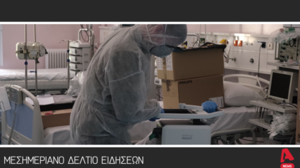 Μεσημεριανό Δελτίο 28/01/2025