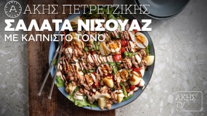 Σαλάτα νισουάζ με καπνιστό τόνο