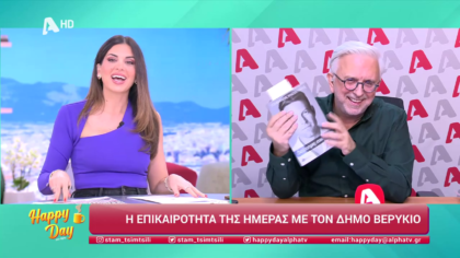 Η επικαιρότητα της ημέρας με τον Δήμο Βερύκιο