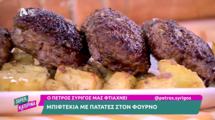 Ο Πέτρος Συρίγος μας φτιάχνει μπιφτλεκια με πατάτες στο φούρνο