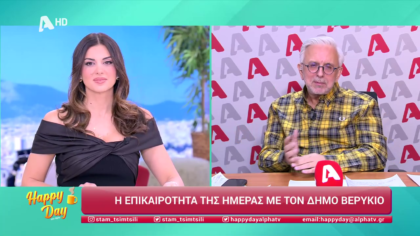 Η επικαιρότητα της ημέρας με τον Δήμο Βερύκιο