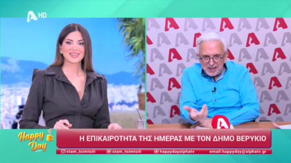 Η επικαιρότητα της ημέρας με τον Δήμο Βερύκιο