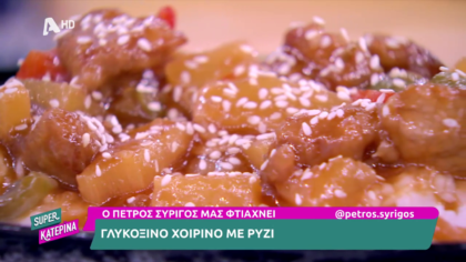 Ο Πέτρος Συρίγος μας φτιάχνει γλυκόξινο χοιρινό με ρύζι