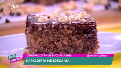 Ο Πέτρος Συρίγος μας φτιάχνει καρυδόπιτα με σοκολάτα