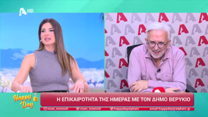 Η επικαιρότητα της ημέρας με τον Δήμο Βερύκιο