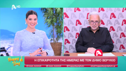 Η επικαιρότητα της ημέρας με τον Δήμο Βερύκιο