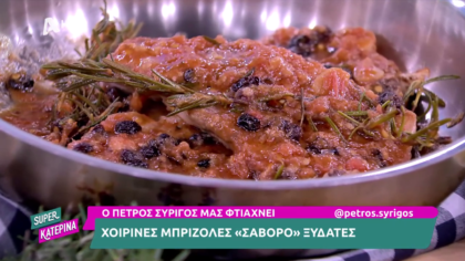 Ο Πέτρος Συρίγος μας φτιάχνει χοιρινές μπριζόλες σαβόρο ξυδάτες