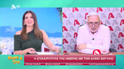 Η επικαιρότητα της ημέρας με τον Δήμο Βερύκιο