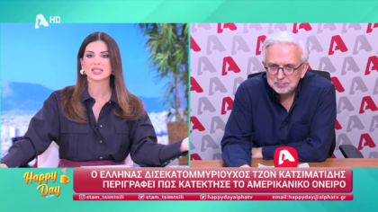 Η επικαιρότητα της ημέρας με τον Δήμο Βερύκιο