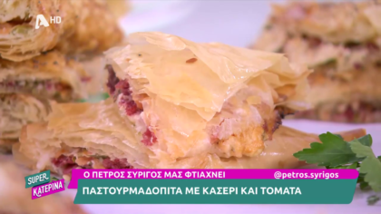 Ο Πέτρος Συρίγος μας φτιάχνει παστουρμαδόπιτα με κασέρι και ντομάτα