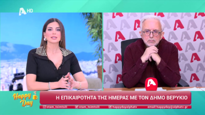 Η επικαιρότητα της ημέρας με τον Δήμο Βερύκιο