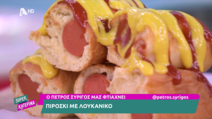 Ο Πέτρος Συρίγος μας φτιάχνει πιροσκί με λουκάνικο