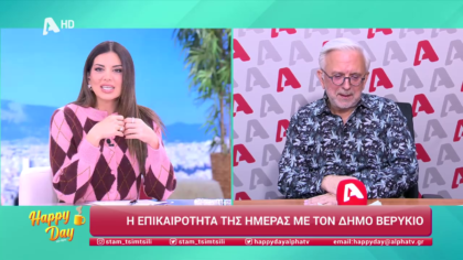 Η επικαιρότητα της ημέρας με τον Δήμο Βερύκιο