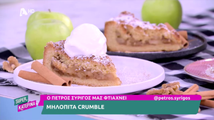 Ο Πέτρος Συρίγος μας φτιάχνει μηλόπιτα crumble