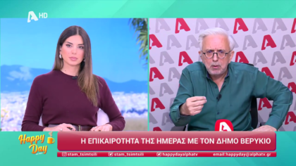 Η επικαιρότητα της ημέρας με τον Δήμο Βερύκιο