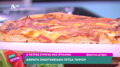 Ο Πέτρος Συρίγος μας φτιάχνει πίτσα ταψιού