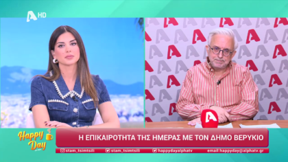 Η επικαιρότητα της ημέρας με τον Δήμο Βερύκιο