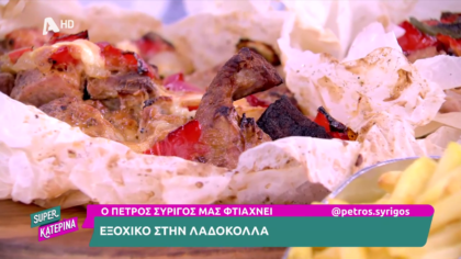 Ο Πέτρος Συρίγος μας φτιάχνει εξοχικό στη λαδόκολλα