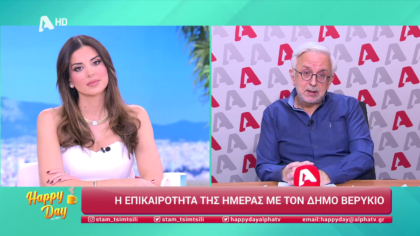 Η επικαιρότητα της ημέρας με τον Δήμο Βερύκιο
