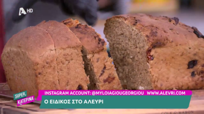 Ο Πέτρος Συρίγος μας φτιάχνει πολύκαρπο ψωμί με λιαστή ντομάτα και φέτα