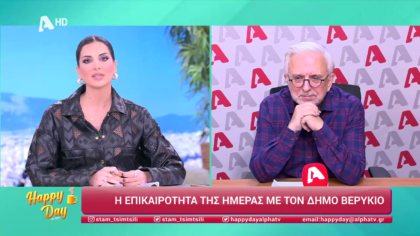 Η επικαιρότητα της ημέρας με τον Δήμο Βερύκιο