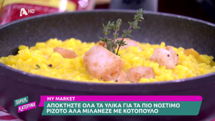 Ο Πέτρος Συρίγος μας φτιάχνει ριζότο αλά μιλανέζε με κοτόπουλο