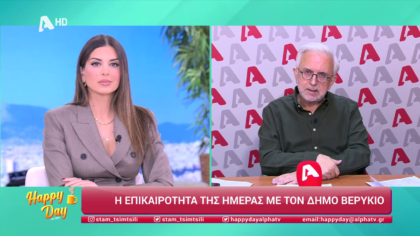 Η επικαιρότητα της ημέρας με τον Δήμο Βερύκιο