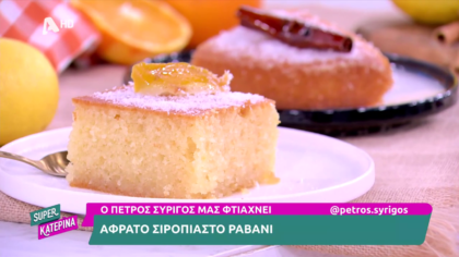 Ο Πέτρος Συρίγος μας φτιάχνει αφράτο ραβανί