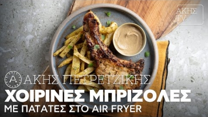 Χοιρινές μπριζόλες με πατάτες στο air fryer